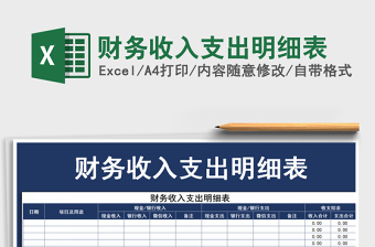 2021年財(cái)務(wù)收入支出明細(xì)表