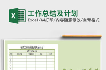 2021年工作總結(jié)及計(jì)劃