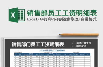 2021年銷售部員工工資明細(xì)表