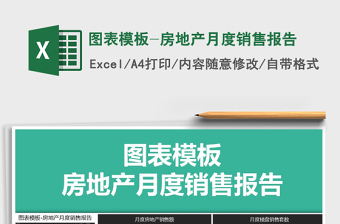 2021年圖表模板-房地產(chǎn)月度銷售報告