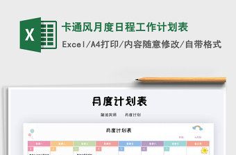 2021年卡通風(fēng)月度日程工作計(jì)劃表