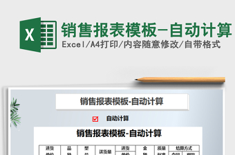 2021年銷售報表模板-自動計算