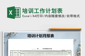 2021年培訓工作計劃表