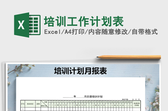 2021年培訓(xùn)工作計(jì)劃表
