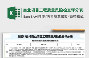 2021年商业项目工程质量风险检查评分表