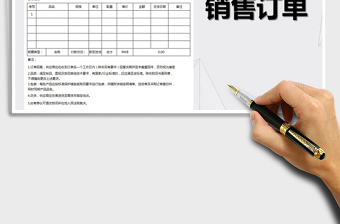 2021年銷售訂單-訂購(gòu)和合同