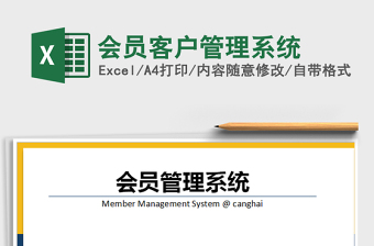 2021年會(huì)員客戶(hù)管理系統(tǒng)