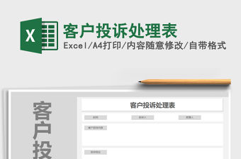 2021年客戶投訴處理表