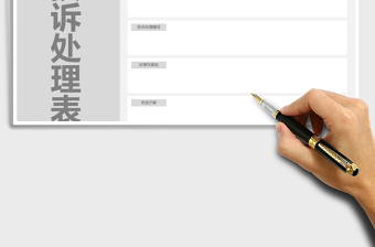 2021年客戶(hù)投訴處理表