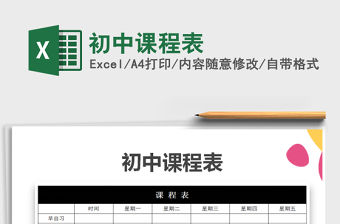 2021年初中課程表免費下載