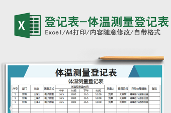 2021年登记表-体温测量登记表