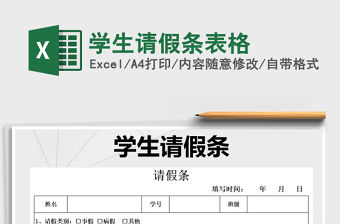 2021年學生請假條表格免費下載