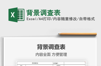 2021年背景調(diào)查表