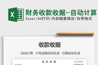 2021年財(cái)務(wù)收款收據(jù)-自動(dòng)計(jì)算