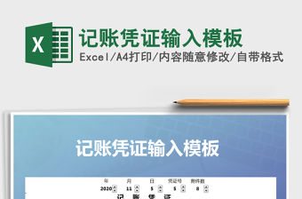 2021年記賬憑證輸入模板