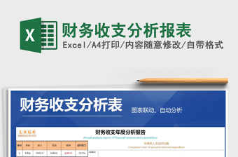 2021年財(cái)務(wù)收支分析報(bào)表