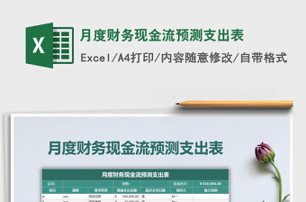 2021年月度財(cái)務(wù)現(xiàn)金流預(yù)測(cè)支出表
