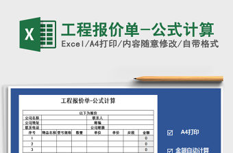 2021年工程報(bào)價(jià)單-公式計(jì)算