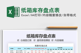 2021年紙箱庫(kù)存盤(pán)點(diǎn)表