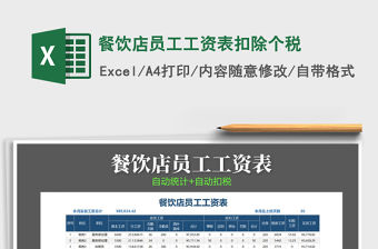2021年餐飲店員工工資表扣除個稅