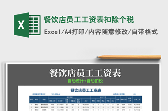2021年餐飲店員工工資表扣除個(gè)稅