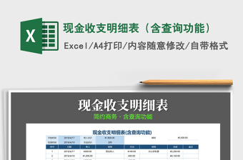 2021年現金收支明細表（含查詢功能）