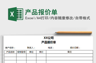 2021年產(chǎn)品報價單