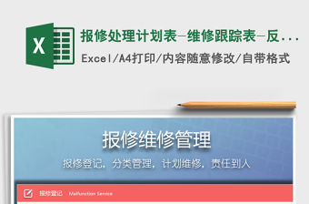 2021年報修處理計劃表-維修跟蹤表-反饋表