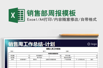 2021年銷售部周報模板