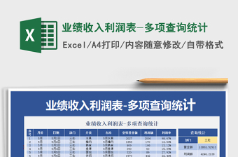 2022销售业绩收入统计表&分类统计查询表