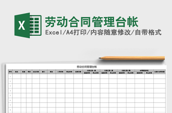 2021劳动合同管理xls表