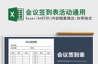 2021年會議簽到表活動通用