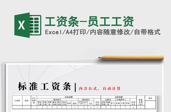 2021年工資條-員工工資