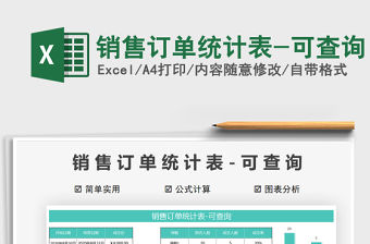 2021年銷售訂單統計表-可查詢