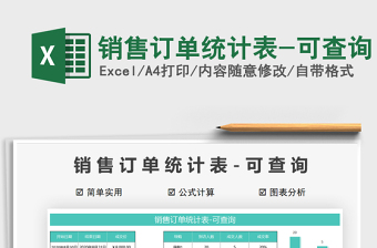 2021年銷(xiāo)售訂單統(tǒng)計(jì)表-可查詢(xún)