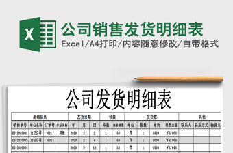 2021年公司銷售發(fā)貨明細(xì)表