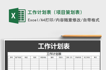 2021年工作計(jì)劃表（項(xiàng)目策劃表）