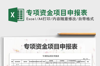 2021年專項資金項目申報表