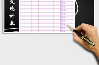 2021年費(fèi)用收支統(tǒng)計(jì)表