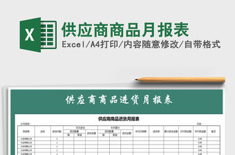 2021年供應商商品月報表