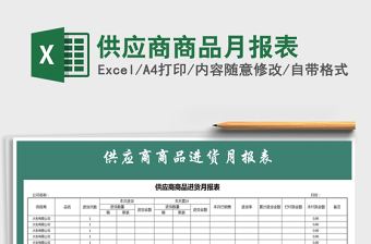 2021年供應(yīng)商商品月報表