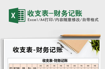 2021年收支表-財務記賬