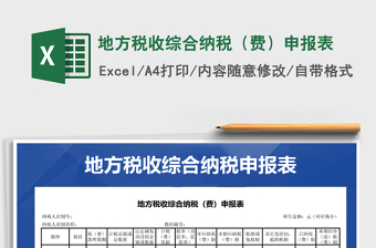 2021年地方稅收綜合納稅（費(fèi)）申報(bào)表