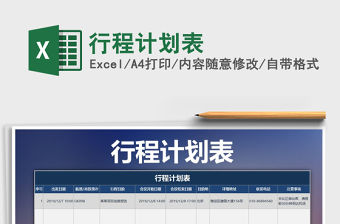 2021年行程計劃表