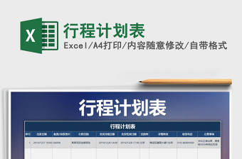 2021年行程計(jì)劃表