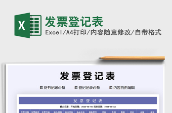 2021年發(fā)票登記表