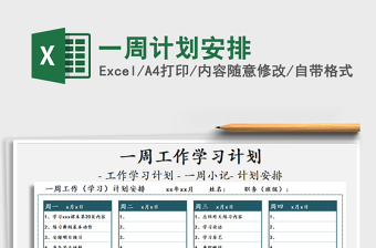 2021年一周計(jì)劃安排免費(fèi)下載