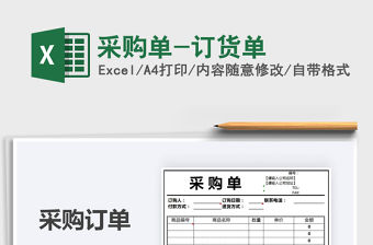 2021年采購單-訂貨單