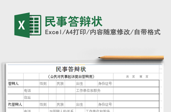 2021年民事答辯狀
