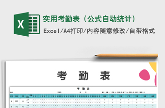 2021年實(shí)用考勤表（公式自動(dòng)統(tǒng)計(jì)）